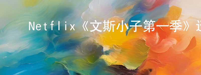 ﻿蔡顺东发布﻿Netflix《文斯小子第一季》迅雷下载/在线观看/百度云-犯罪/历史载-美剧天堂